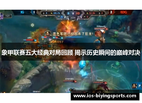 象甲联赛五大经典对局回顾 揭示历史瞬间的巅峰对决