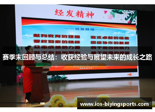 赛季末回顾与总结：收获经验与展望未来的成长之路