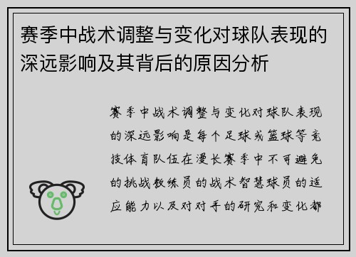 赛季中战术调整与变化对球队表现的深远影响及其背后的原因分析 赛季中战术调整与变化对球队表现的深远影响及其背后的原因分析