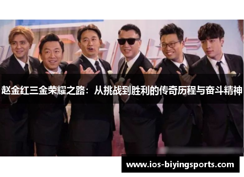 赵金红三金荣耀之路:从挑战到胜利的传奇历程与奋斗精神 赵金红三金荣耀之路:从挑战到胜利的传奇历程与奋斗精神