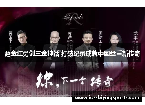 赵金红勇创三金神话 打破纪录成就中国举重新传奇 赵金红勇创三金神话 打破纪录成就中国举重新传奇