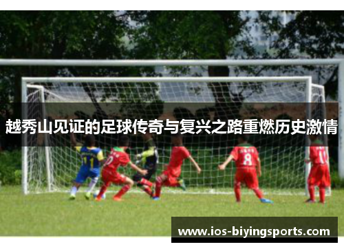 越秀山见证的足球传奇与复兴之路重燃历史激情
