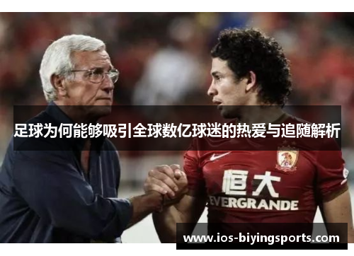 足球为何能够吸引全球数亿球迷的热爱与追随解析 足球为何能够吸引全球数亿球迷的热爱与追随解析