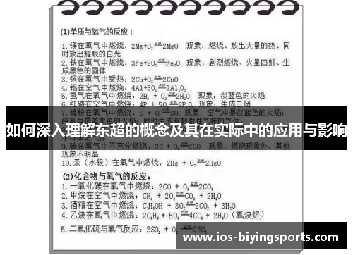 如何深入理解东超的概念及其在实际中的应用与影响