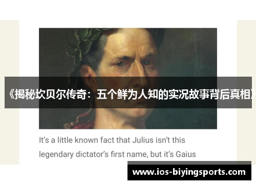 《揭秘坎贝尔传奇:五个鲜为人知的实况故事背后真相》 《揭秘坎贝尔传奇:五个鲜为人知的实况故事背后真相》