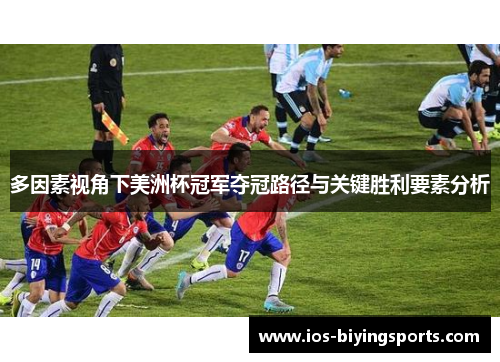 多因素视角下美洲杯冠军夺冠路径与关键胜利要素分析 多因素视角下美洲杯冠军夺冠路径与关键胜利要素分析