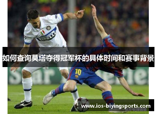 如何查询莫塔夺得冠军杯的具体时间和赛事背景