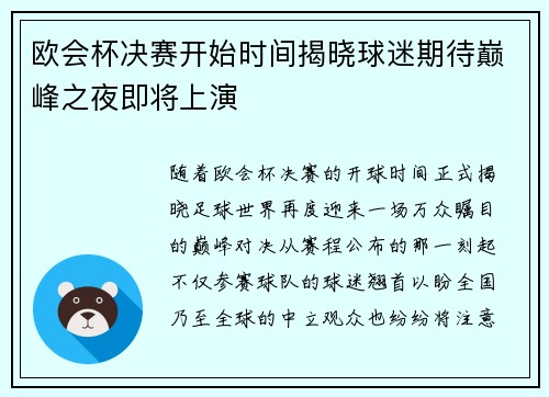 欧会杯决赛开始时间揭晓球迷期待巅峰之夜即将上演