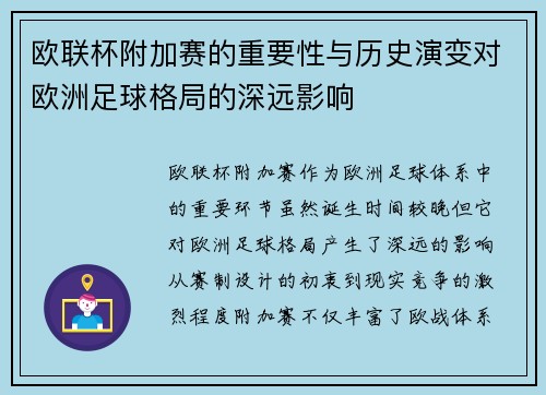 欧联杯附加赛的重要性与历史演变对欧洲足球格局的深远影响