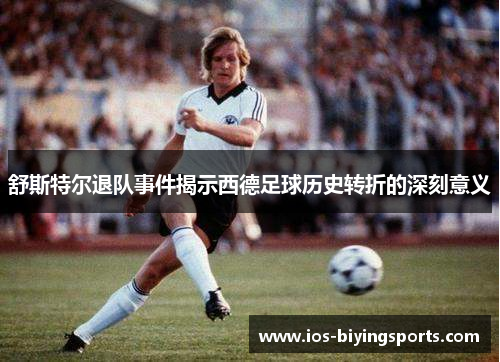 舒斯特尔退队事件揭示西德足球历史转折的深刻意义