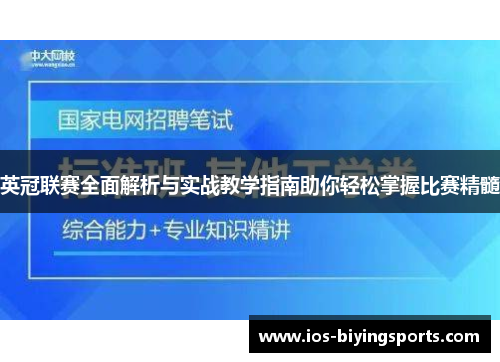 英冠联赛全面解析与实战教学指南助你轻松掌握比赛精髓