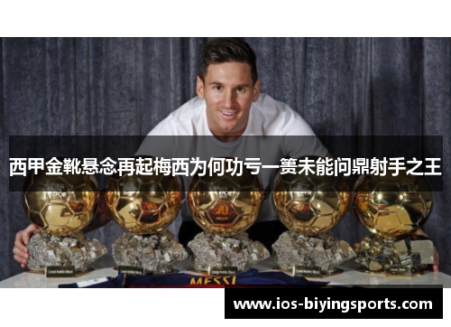 西甲金靴悬念再起梅西为何功亏一篑未能问鼎射手之王 西甲金靴悬念再起梅西为何功亏一篑未能问鼎射手之王
