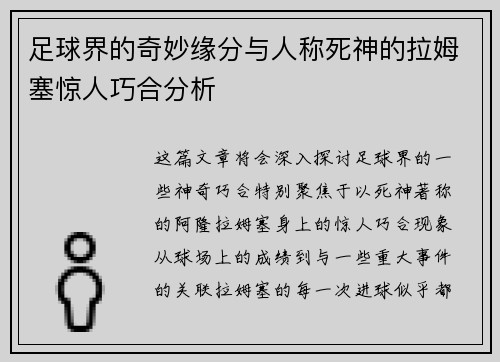 足球界的奇妙缘分与人称死神的拉姆塞惊人巧合分析