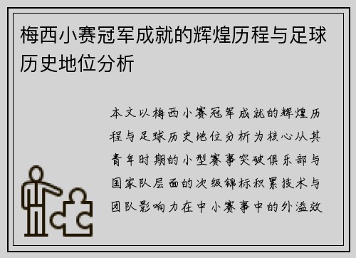 梅西小赛冠军成就的辉煌历程与足球历史地位分析 梅西小赛冠军成就的辉煌历程与足球历史地位分析