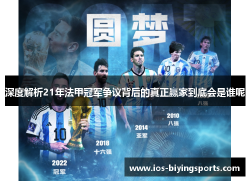 深度解析21年法甲冠军争议背后的真正赢家到底会是谁呢 深度解析21年法甲冠军争议背后的真正赢家到底会是谁呢