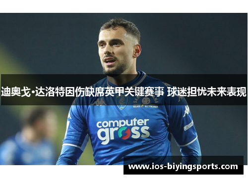 迪奥戈·达洛特因伤缺席英甲关键赛事 球迷担忧未来表现 迪奥戈·达洛特因伤缺席英甲关键赛事 球迷担忧未来表现