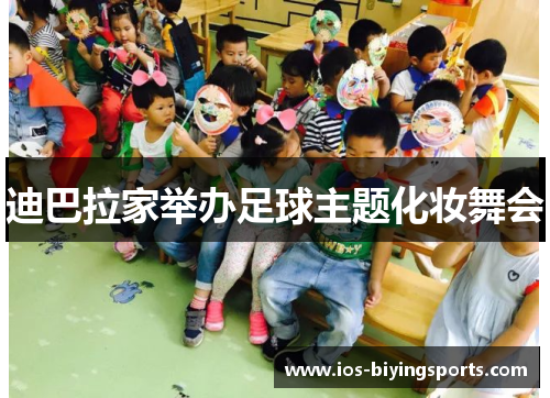 迪巴拉家举办足球主题化妆舞会 迪巴拉家举办足球主题化妆舞会