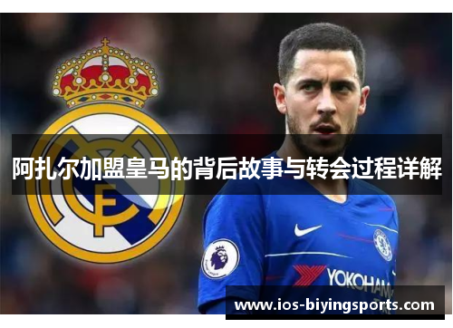 阿扎尔加盟皇马的背后故事与转会过程详解