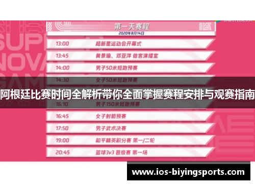 阿根廷比赛时间全解析带你全面掌握赛程安排与观赛指南 阿根廷比赛时间全解析带你全面掌握赛程安排与观赛指南