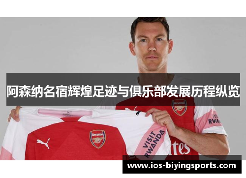 阿森纳名宿辉煌足迹与俱乐部发展历程纵览