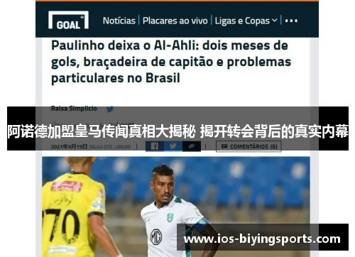 阿诺德加盟皇马传闻真相大揭秘 揭开转会背后的真实内幕