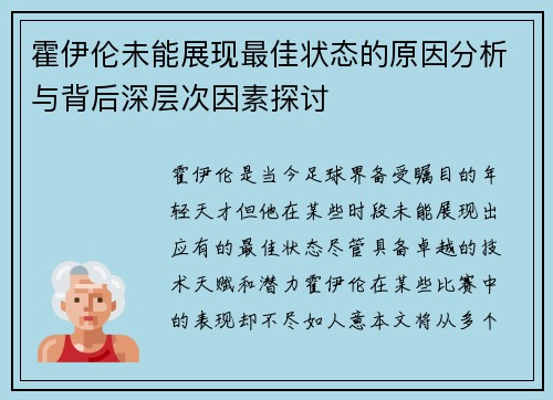 霍伊伦未能展现最佳状态的原因分析与背后深层次因素探讨 霍伊伦未能展现最佳状态的原因分析与背后深层次因素探讨