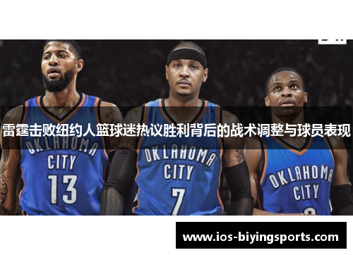 雷霆击败纽约人篮球迷热议胜利背后的战术调整与球员表现