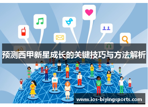 预测西甲新星成长的关键技巧与方法解析