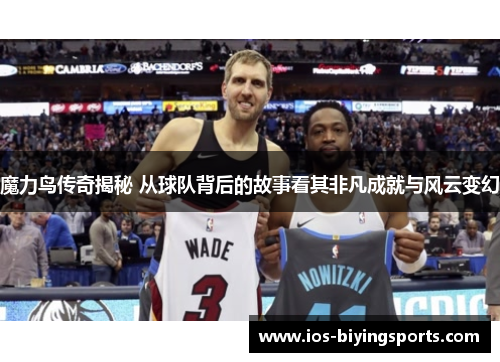 魔力鸟传奇揭秘 从球队背后的故事看其非凡成就与风云变幻