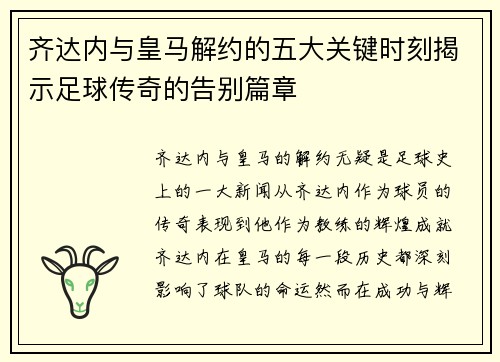 齐达内与皇马解约的五大关键时刻揭示足球传奇的告别篇章