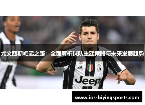 尤文图斯崛起之路：全面解析球队重建策略与未来发展趋势